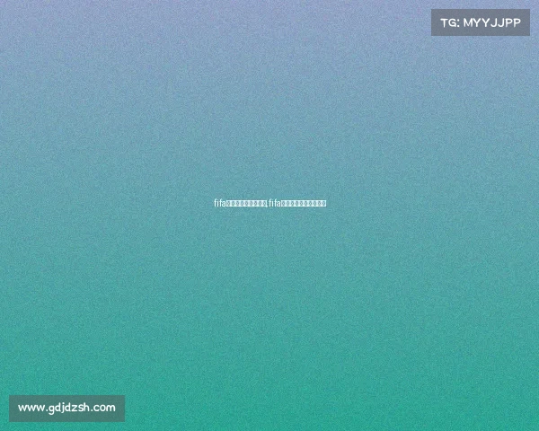 fifa电子竞技比分直播网,fifa足球电竞职业联赛直播