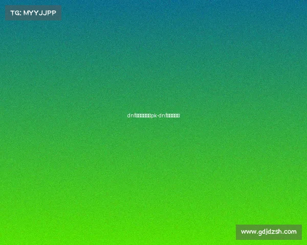 dnf电子竞技平衡pk-dnf竞技场平衡