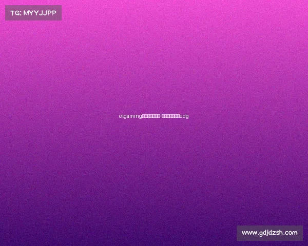 elgaming电子竞技俱乐部-电子竞技俱乐部edg